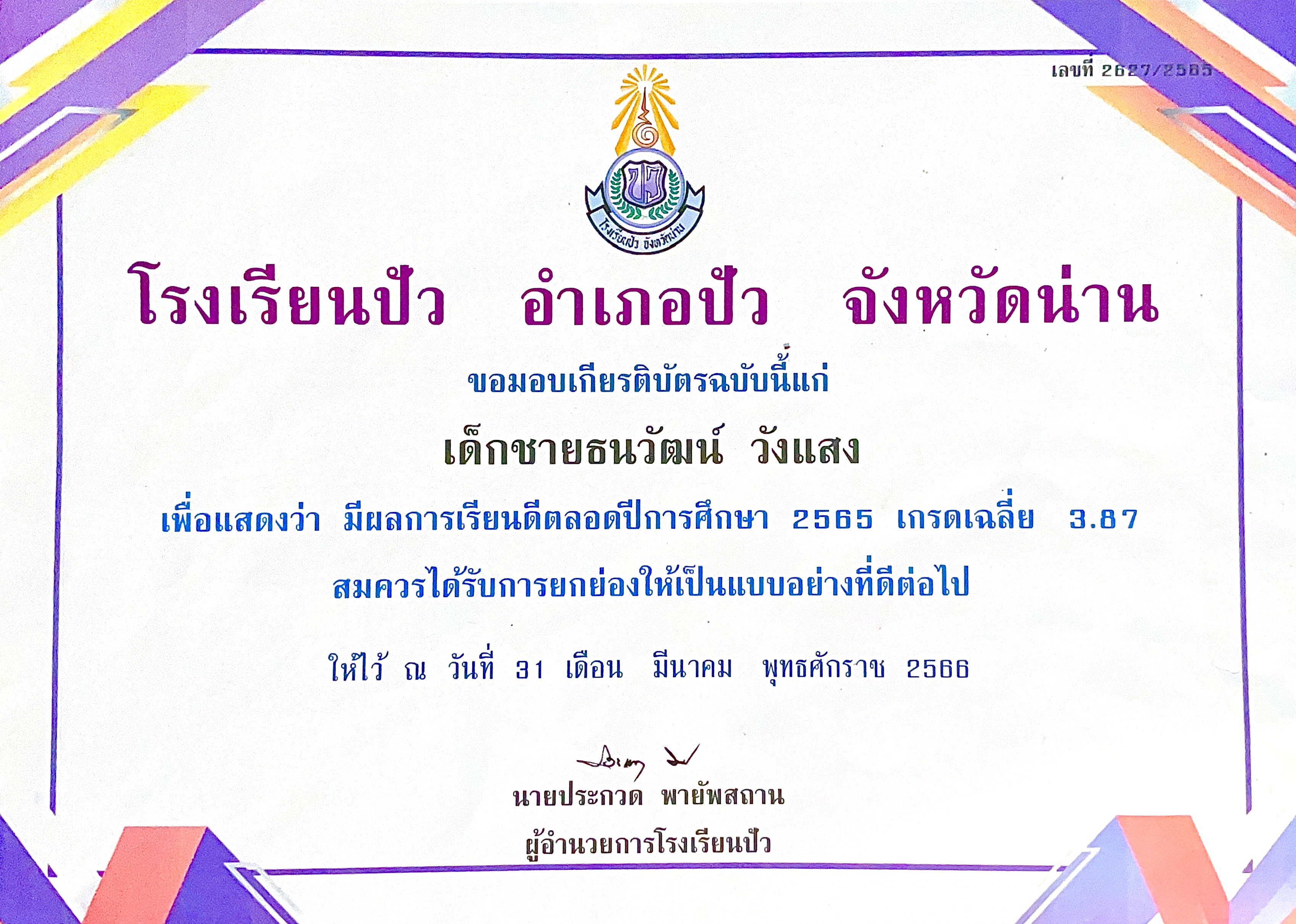 เกียรติบัตรเรียนดีปี 2565